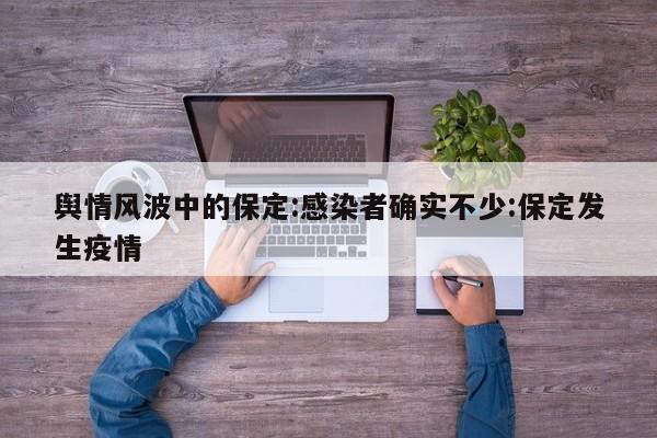 舆情风波中的保定:感染者确实不少:保定发生疫情