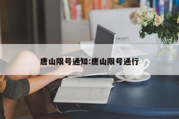 唐山限号通知:唐山限号通行