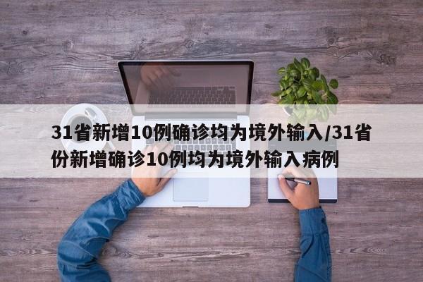 31省新增10例确诊均为境外输入/31省份新增确诊10例均为境外输入病例