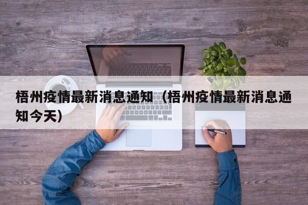 梧州疫情最新消息通知(梧州疫情最新消息通知今天)