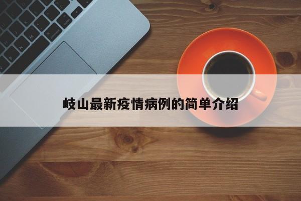 岐山最新疫情病例的简单介绍