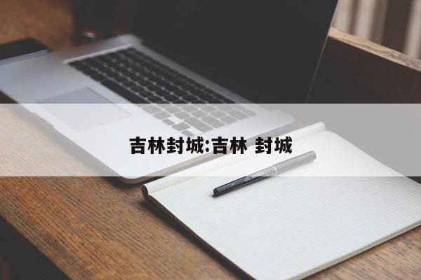 吉林封城:吉林 封城