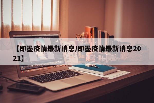 【即墨疫情最新消息/即墨疫情最新消息2021】