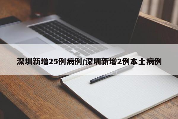 深圳新增25例病例/深圳新增2例本土病例