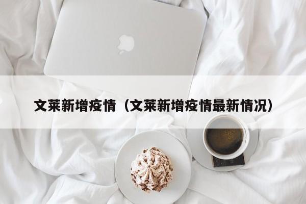 文莱新增疫情(文莱新增疫情最新情况)
