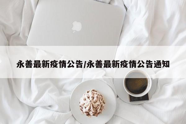 永善最新疫情公告/永善最新疫情公告通知