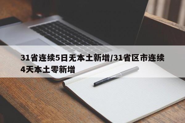 31省连续5日无本土新增/31省区市连续4天本土零新增
