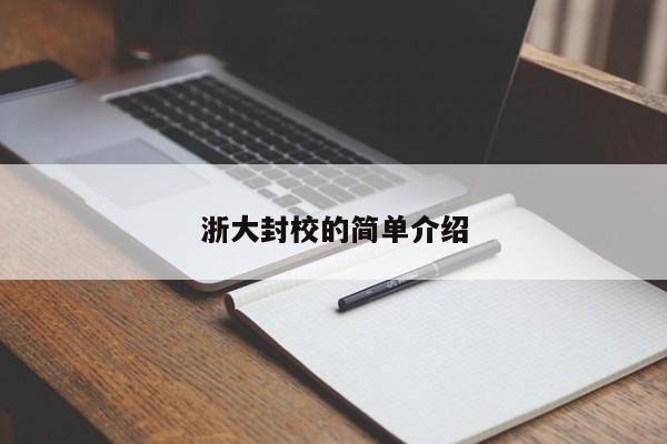 浙大封校的简单介绍
