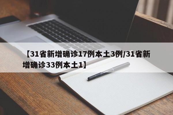 【31省新增确诊17例本土3例/31省新增确诊33例本土1】