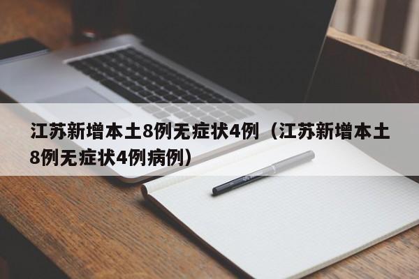 江苏新增本土8例无症状4例(江苏新增本土8例无症状4例病例)