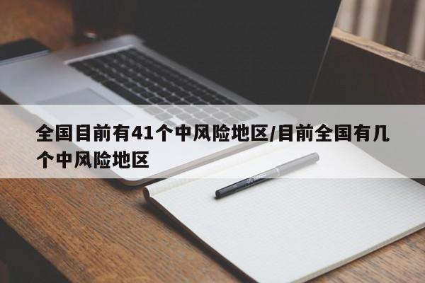 全国目前有41个中风险地区/目前全国有几个中风险地区