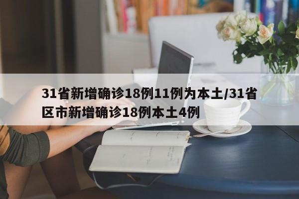 31省新增确诊18例11例为本土/31省区市新增确诊18例本土4例