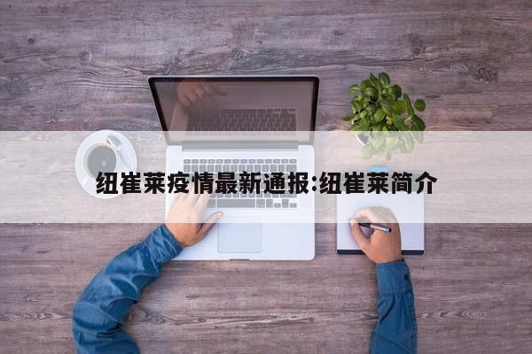 纽崔莱疫情最新通报:纽崔莱简介
