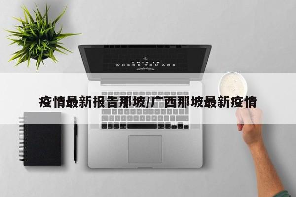 疫情最新报告那坡/广西那坡最新疫情