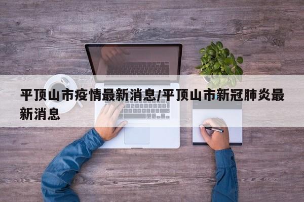平顶山市疫情最新消息/平顶山市新冠肺炎最新消息
