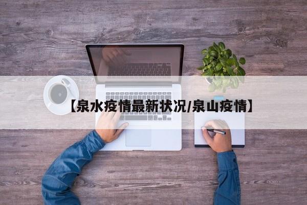 【泉水疫情最新状况/泉山疫情】