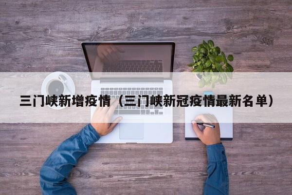 三门峡新增疫情(三门峡新冠疫情最新名单)