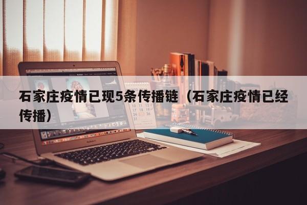 石家庄疫情已现5条传播链(石家庄疫情已经传播)