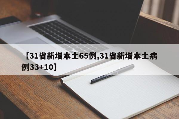 【31省新增本土65例,31省新增本土病例33+10】