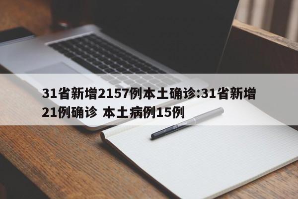 31省新增2157例本土确诊:31省新增21例确诊 本土病例15例