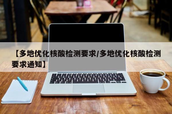 【多地优化核酸检测要求/多地优化核酸检测要求通知】