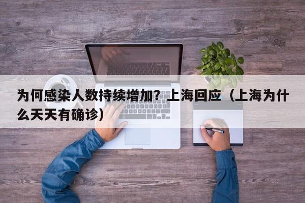 为何感染人数持续增加?上海回应(上海为什么天天有确诊)
