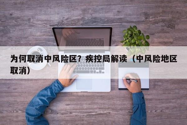 为何取消中风险区?疾控局解读(中风险地区取消)