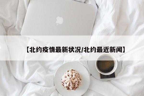 【北约疫情最新状况/北约最近新闻】