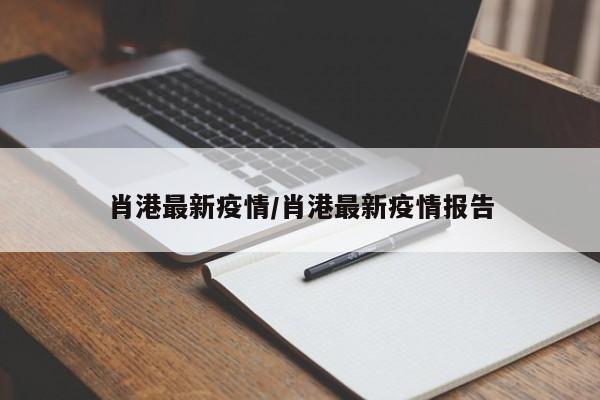 肖港最新疫情/肖港最新疫情报告