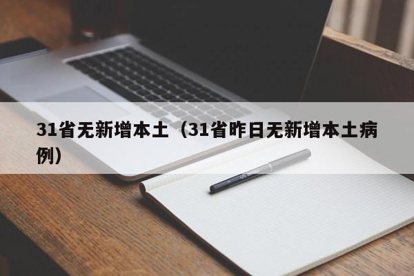 31省无新增本土(31省昨日无新增本土病例)