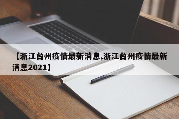 【浙江台州疫情最新消息,浙江台州疫情最新消息2021】