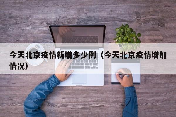 今天北京疫情新增多少例(今天北京疫情增加情况)