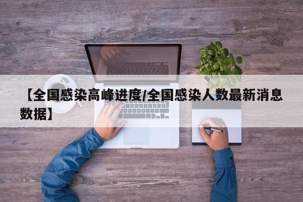 【全国感染高峰进度/全国感染人数最新消息数据】