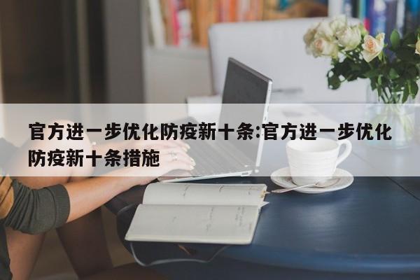 官方进一步优化防疫新十条:官方进一步优化防疫新十条措施