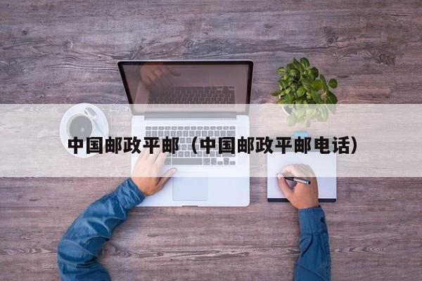 中国邮政平邮(中国邮政平邮电话)