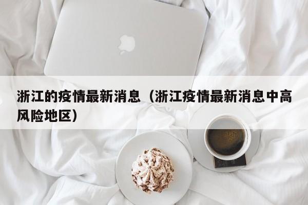 浙江的疫情最新消息(浙江疫情最新消息中高风险地区)
