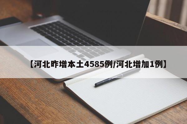 【河北昨增本土4585例/河北增加1例】