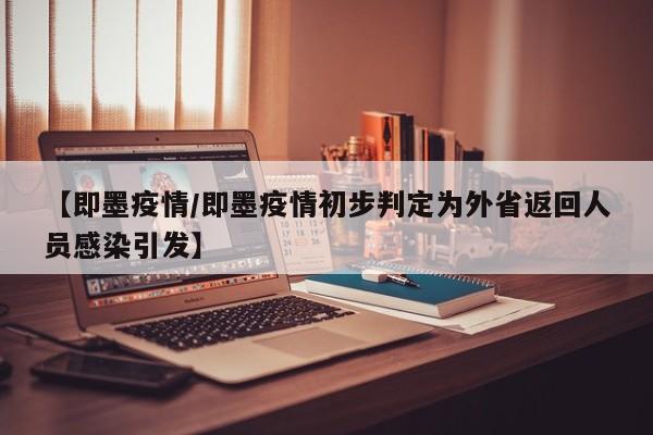 【即墨疫情/即墨疫情初步判定为外省返回人员感染引发】