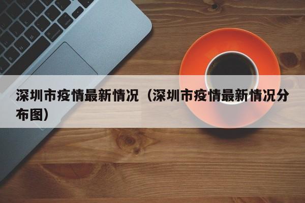 深圳市疫情最新情况(深圳市疫情最新情况分布图)