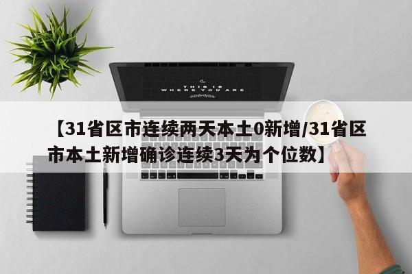 【31省区市连续两天本土0新增/31省区市本土新增确诊连续3天为个位数】