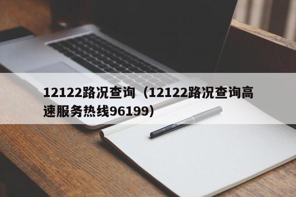 12122路况查询(12122路况查询高速服务热线96199)