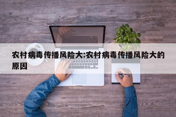 农村病毒传播风险大:农村病毒传播风险大的原因