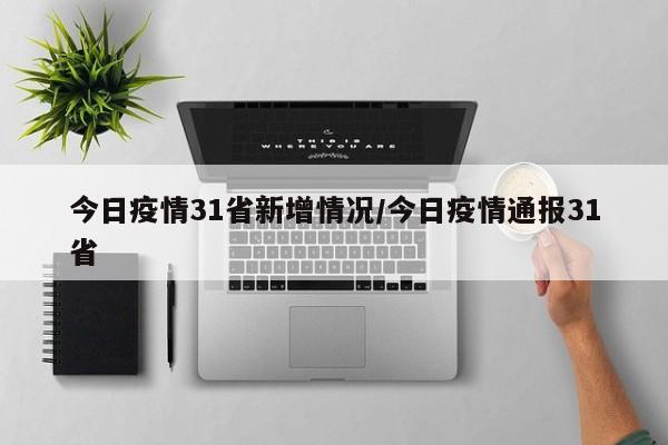 今日疫情31省新增情况/今日疫情通报31省