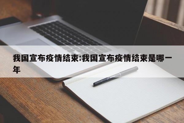 我国宣布疫情结束:我国宣布疫情结束是哪一年