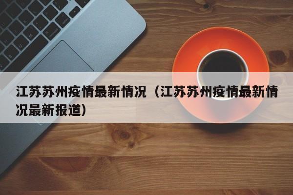 江苏苏州疫情最新情况(江苏苏州疫情最新情况最新报道)