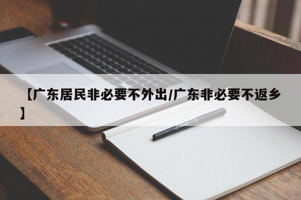 【广东居民非必要不外出/广东非必要不返乡】