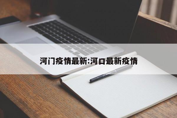 河门疫情最新:河口最新疫情