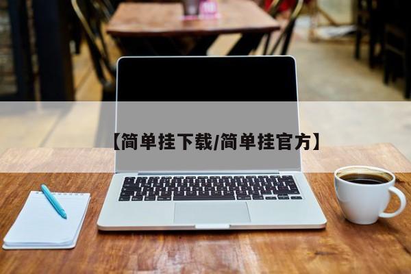 【简单挂下载/简单挂官方】
