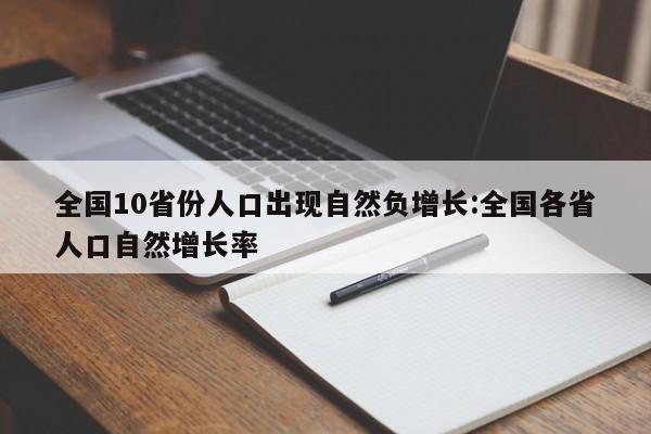 全国10省份人口出现自然负增长:全国各省人口自然增长率