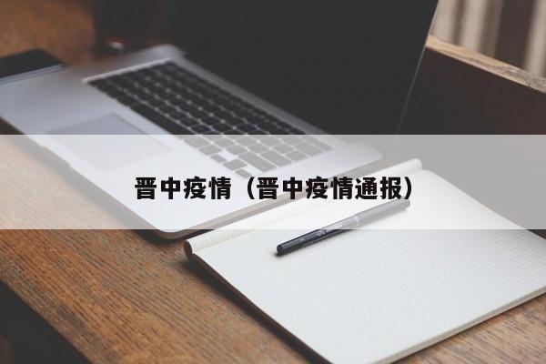 晋中疫情(晋中疫情通报)